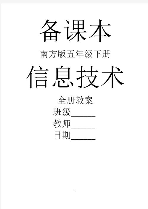 南方版信息技术五年级下册全册教案