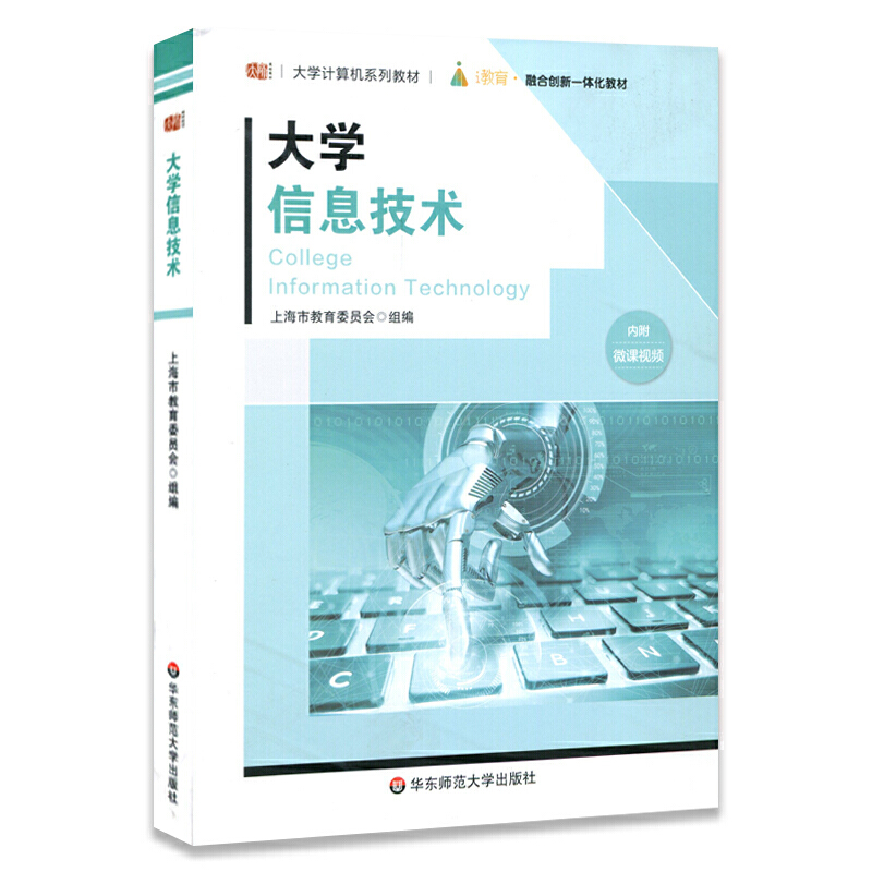 《大学计算机系列教材大学信息技术